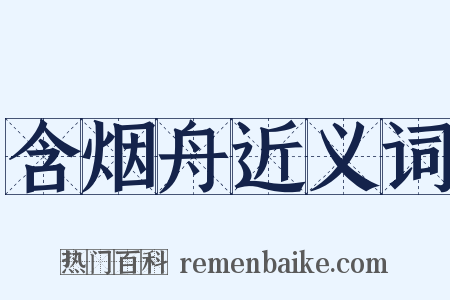 含烟舟近义词是什么意思的图片